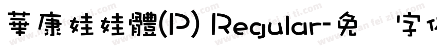 華康娃娃體(P) Regular字体转换